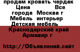 продам кровать чердак › Цена ­ 18 000 - Все города, Москва г. Мебель, интерьер » Детская мебель   . Краснодарский край,Армавир г.